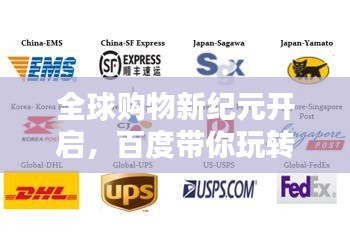 全球購物新紀元開啟，百度帶你玩轉海淘！