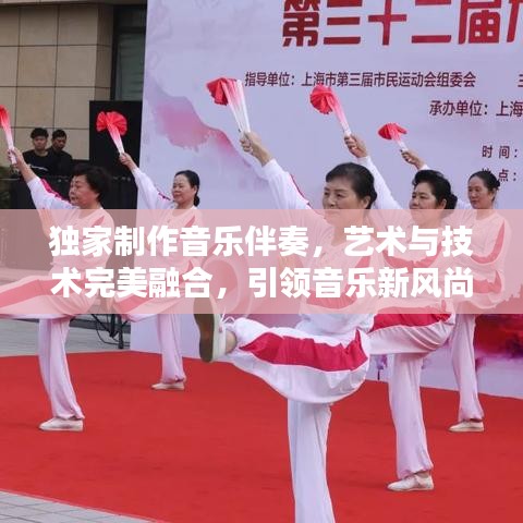 獨(dú)家制作音樂(lè)伴奏，藝術(shù)與技術(shù)完美融合，引領(lǐng)音樂(lè)新風(fēng)尚！
