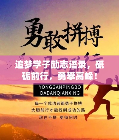 追夢(mèng)學(xué)子勵(lì)志語(yǔ)錄，砥礪前行，勇攀高峰！