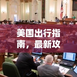 美國出行指南，最新攻略全解析