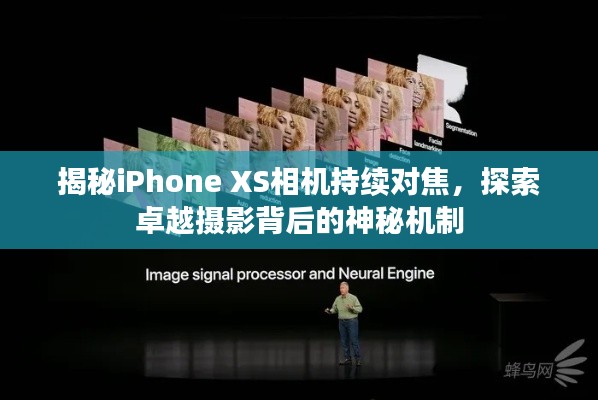 揭秘iPhone XS相機(jī)持續(xù)對焦，探索卓越攝影背后的神秘機(jī)制