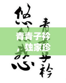 青青子衿，獨家珍藏的珍貴回憶