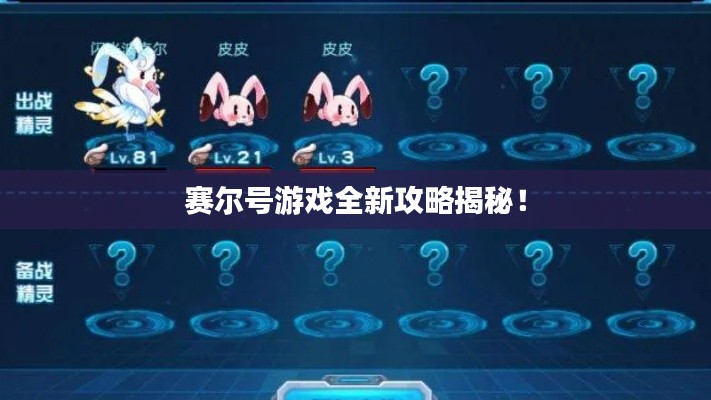 賽爾號(hào)游戲全新攻略揭秘！