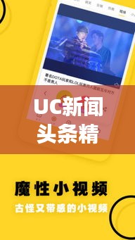 UC新聞頭條精選，揭秘熱點背后的故事（日期）