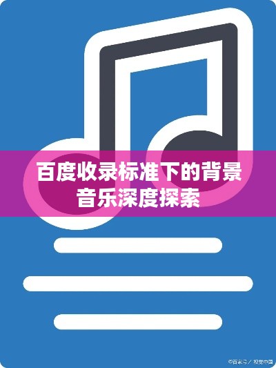 百度收錄標(biāo)準(zhǔn)下的背景音樂深度探索