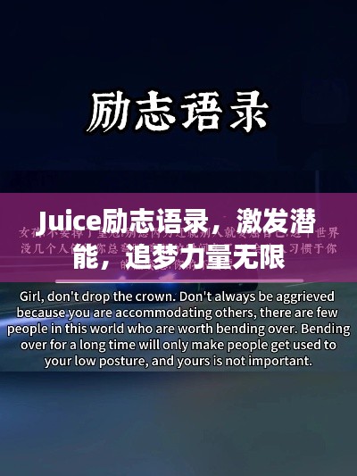 Juice勵志語錄，激發(fā)潛能，追夢力量無限