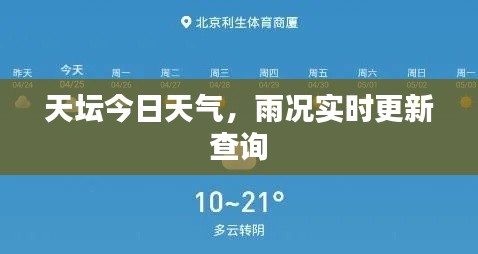 天壇今日天氣，雨況實(shí)時(shí)更新查詢(xún)