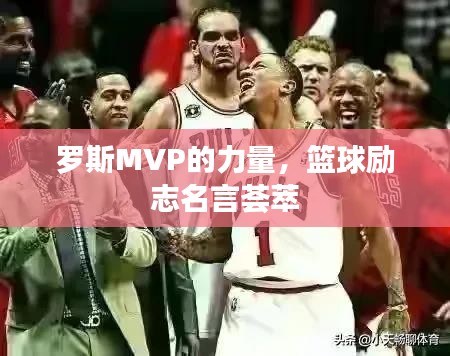 羅斯MVP的力量，籃球勵志名言薈萃