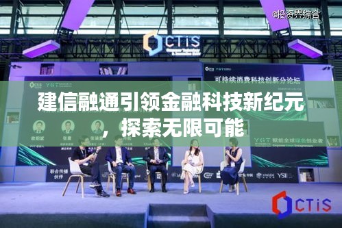 建信融通引領(lǐng)金融科技新紀(jì)元，探索無限可能