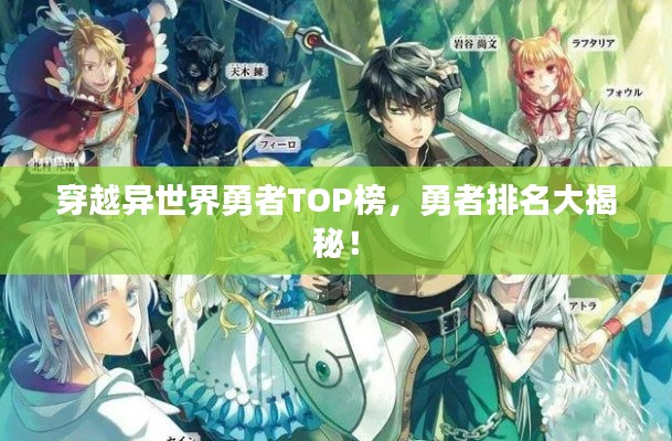 穿越異世界勇者TOP榜，勇者排名大揭秘！