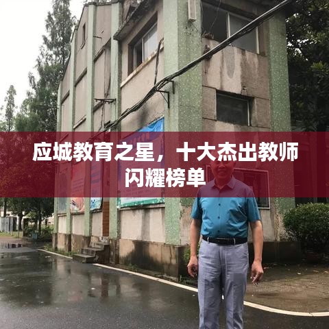 應(yīng)城教育之星，十大杰出教師閃耀榜單