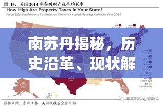 南蘇丹揭秘，歷史沿革、現(xiàn)狀解讀與未來展望專題