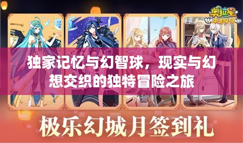 獨(dú)家記憶與幻智球，現(xiàn)實(shí)與幻想交織的獨(dú)特冒險(xiǎn)之旅