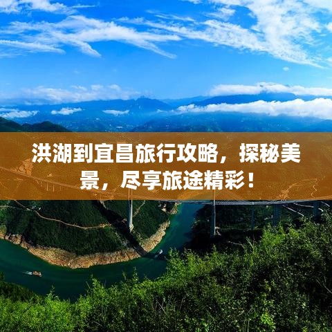 洪湖到宜昌旅行攻略，探秘美景，盡享旅途精彩！