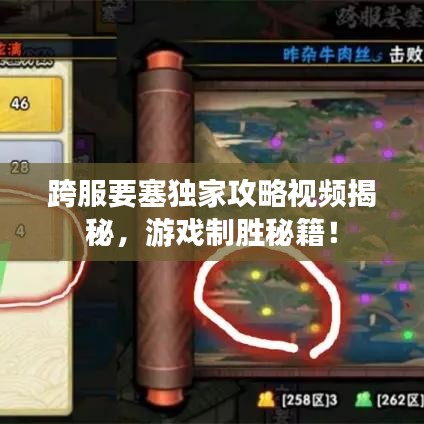 跨服要塞獨家攻略視頻揭秘，游戲制勝秘籍！
