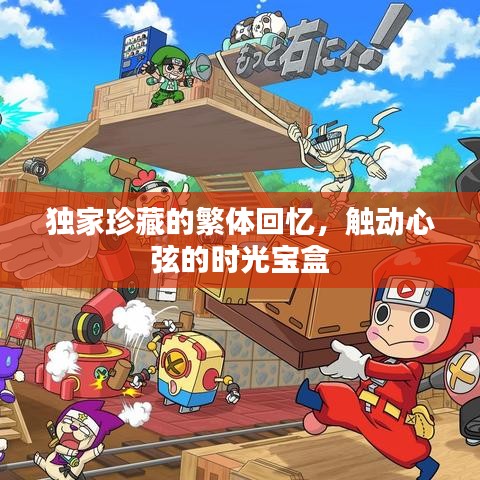 獨家珍藏的繁體回憶，觸動心弦的時光寶盒