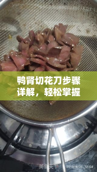 鴨腎切花刀步驟詳解，輕松掌握切割技巧！