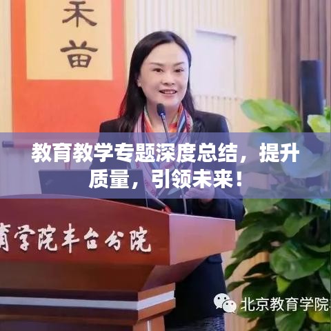 教育教學(xué)專題深度總結(jié)，提升質(zhì)量，引領(lǐng)未來！