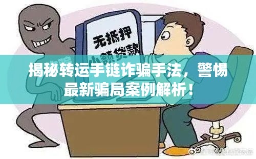 揭秘轉運手鏈詐騙手法，警惕最新騙局案例解析！