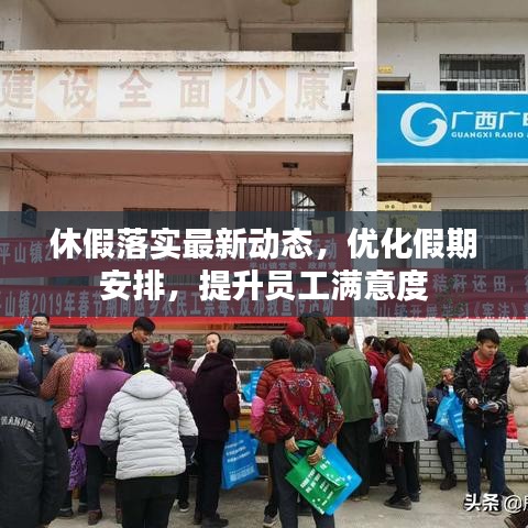 休假落實(shí)最新動態(tài)，優(yōu)化假期安排，提升員工滿意度