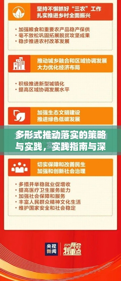 多形式推動落實的策略與實踐，實踐指南與深度解讀