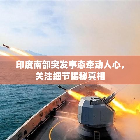 印度南部突發(fā)事態(tài)牽動(dòng)人心，關(guān)注細(xì)節(jié)揭秘真相