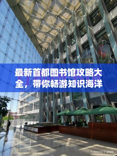 最新首都圖書館攻略大全，帶你暢游知識(shí)海洋！