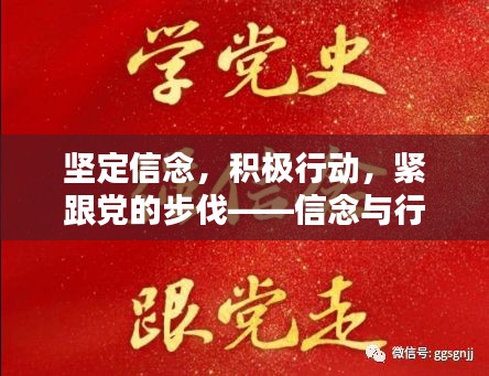 堅(jiān)定信念，積極行動(dòng)，緊跟黨的步伐——信念與行動(dòng)的力量