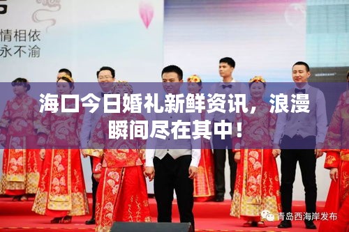 ?？诮袢栈槎Y新鮮資訊，浪漫瞬間盡在其中！