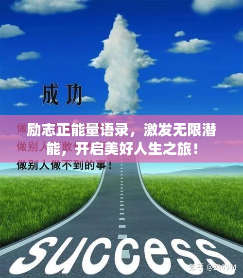 勵(lì)志正能量語(yǔ)錄，激發(fā)無(wú)限潛能，開(kāi)啟美好人生之旅！
