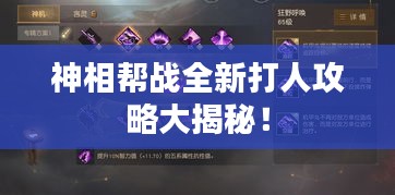 神相幫戰(zhàn)全新打人攻略大揭秘！