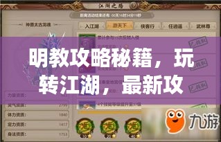 明教攻略秘籍，玩轉江湖，最新攻略指南來啦！