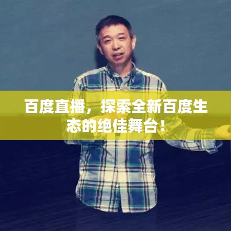 百度直播，探索全新百度生態(tài)的絕佳舞臺(tái)！
