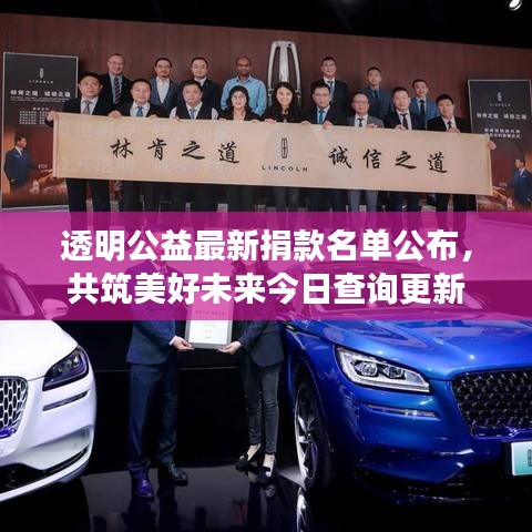 透明公益最新捐款名單公布，共筑美好未來今日查詢更新