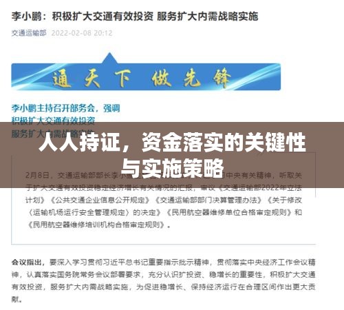 人人持證，資金落實的關(guān)鍵性與實施策略