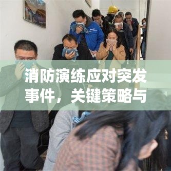 消防演練應(yīng)對突發(fā)事件，關(guān)鍵策略與實(shí)戰(zhàn)演練的重要性