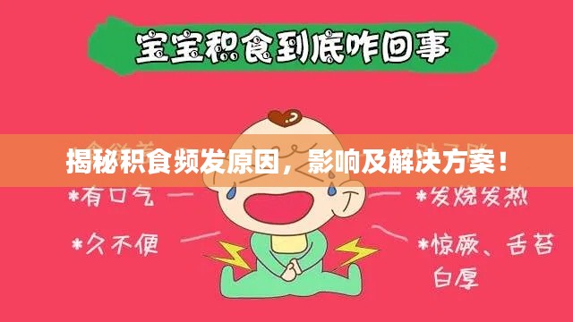 揭秘積食頻發(fā)原因，影響及解決方案！