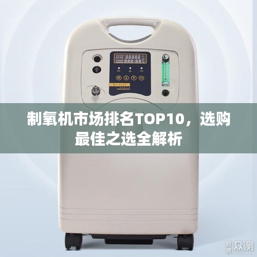 制氧機(jī)市場(chǎng)排名TOP10，選購(gòu)最佳之選全解析