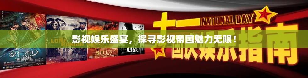 影視娛樂盛宴，探尋影視帝國魅力無限！