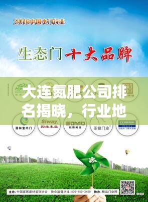 大連氮肥公司排名揭曉，行業(yè)地位與影響力大盤點(diǎn)