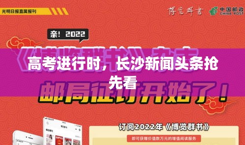 高考進(jìn)行時(shí)，長(zhǎng)沙新聞?lì)^條搶先看