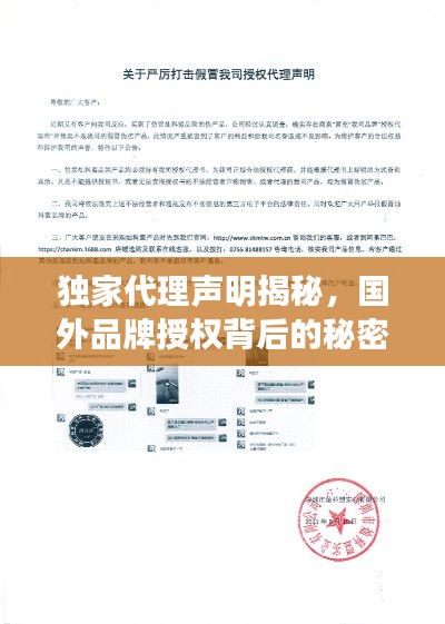 獨(dú)家代理聲明揭秘，國(guó)外品牌授權(quán)背后的秘密！