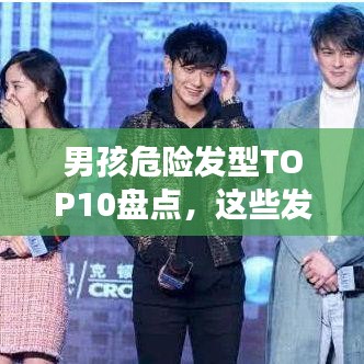 男孩危險(xiǎn)發(fā)型TOP10盤(pán)點(diǎn)，這些發(fā)型你敢嘗試嗎？