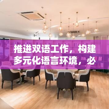 推進(jìn)雙語工作，構(gòu)建多元化語言環(huán)境，必由之路