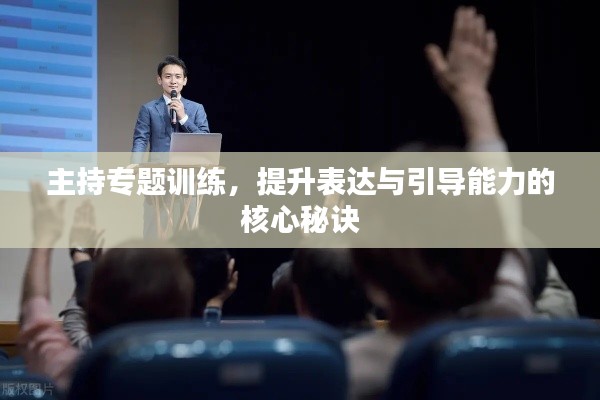 主持專題訓(xùn)練，提升表達(dá)與引導(dǎo)能力的核心秘訣