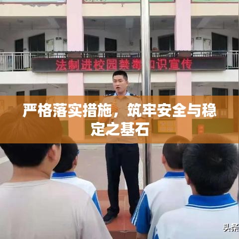 嚴格落實措施，筑牢安全與穩(wěn)定之基石