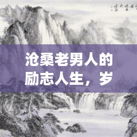 滄桑老男人的勵志人生，歲月磨礪鑄就堅韌不拔的意志
