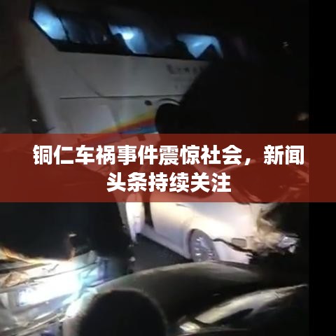 銅仁車禍事件震驚社會，新聞頭條持續(xù)關注