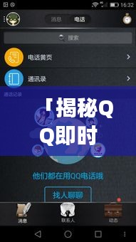 「揭秘QQ即時(shí)通訊世界，輕松探索社交新境界」