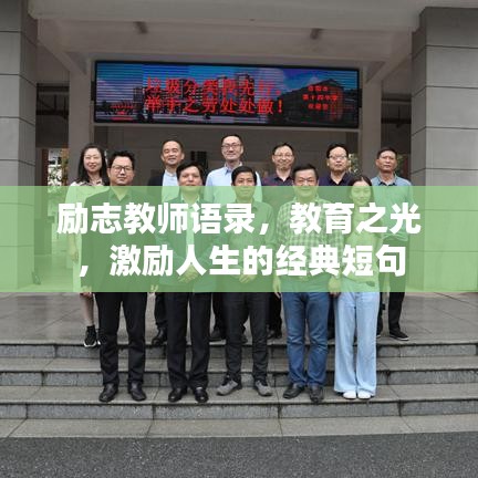 勵志教師語錄，教育之光，激勵人生的經(jīng)典短句